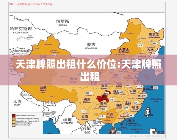 天津牌照出租什么价位:天津牌照 出租 天津牌照出租什么价位:天津牌照 出租
