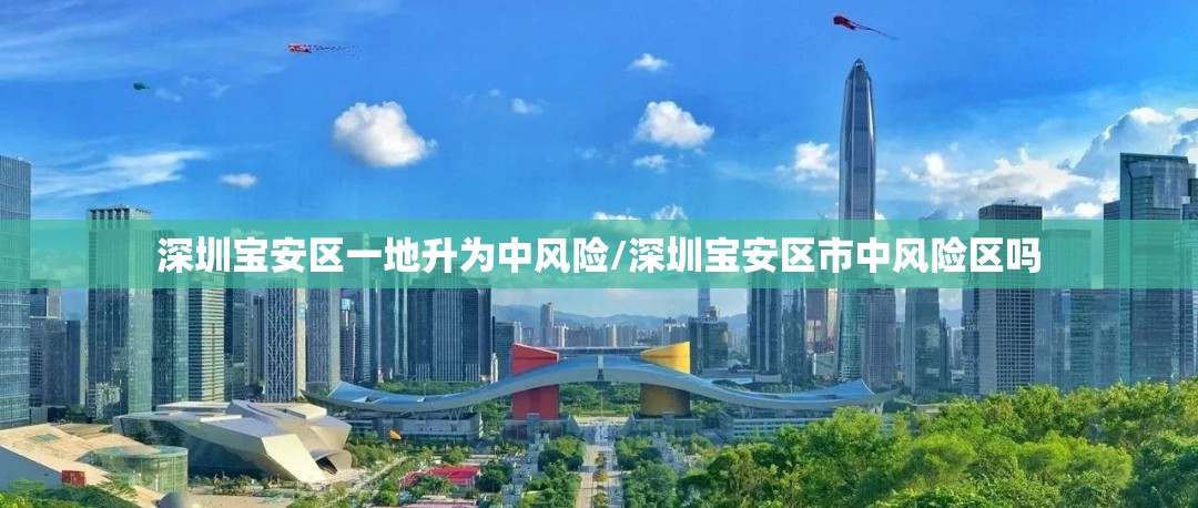 深圳宝安区一地升为中风险/深圳宝安区市中风险区吗 深圳宝安区一地升为中风险/深圳宝安区市中风险区吗
