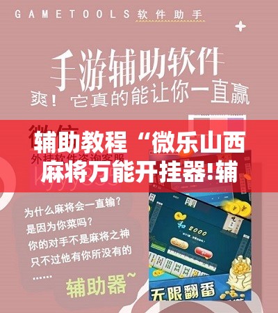 辅助教程“微乐山西麻将万能开挂器!辅助神器插件下载 辅助教程“微乐山西麻将万能开挂器!辅助神器插件下载