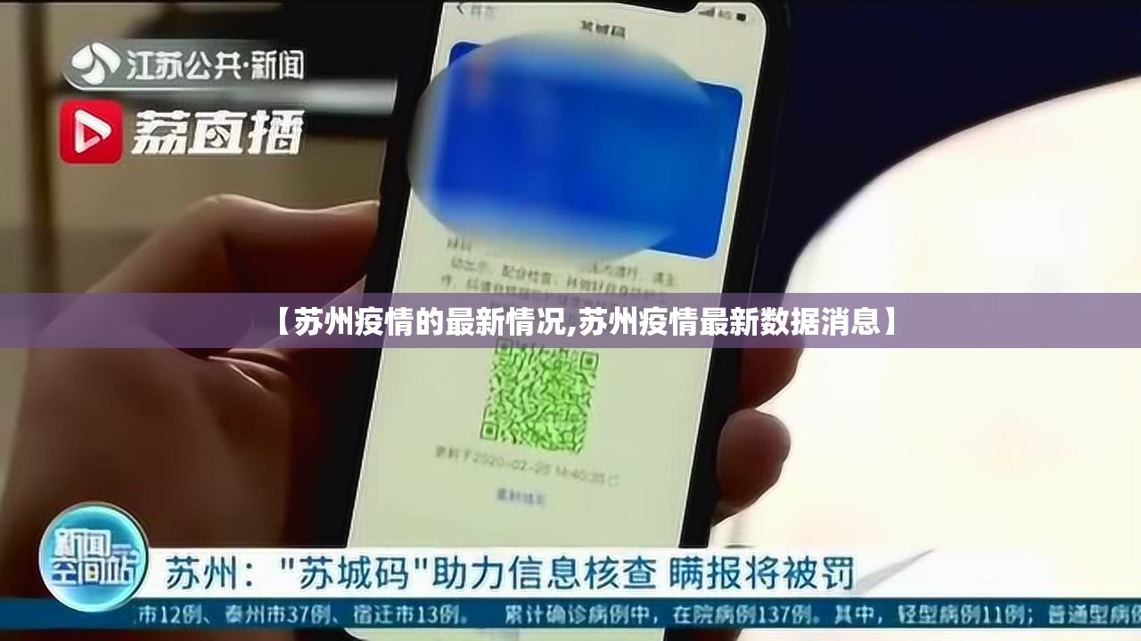 【苏州疫情的最新情况,苏州疫情最新数据消息】 【苏州疫情的最新情况,苏州疫情最新数据消息】