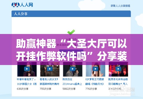 助赢神器“大圣大厅可以开挂作弊软件吗”分享装挂详细步骤
