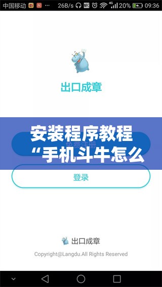安装程序教程“手机斗牛怎么开挂免费下载”分享装挂详细步骤