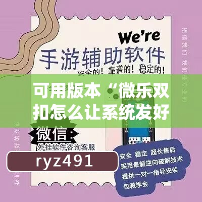 可用版本“微乐双扣怎么让系统发好牌!辅助神器插件下载 可用版本“微乐双扣怎么让系统发好牌!辅助神器插件下载