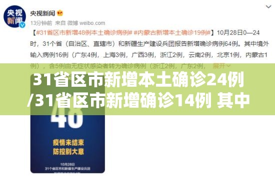 31省区市新增本土确诊24例/31省区市新增确诊14例 其中本土9例