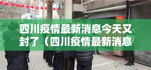 四川疫情最新消息今天又封了（四川疫情最新消息四川疫情最新消息今天）
