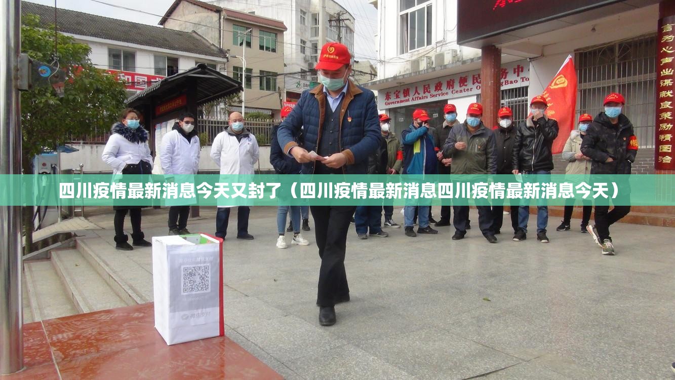 四川疫情最新消息今天又封了（四川疫情最新消息四川疫情最新消息今天）