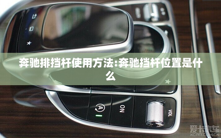 奔驰排挡杆使用方法:奔驰挡杆位置是什么