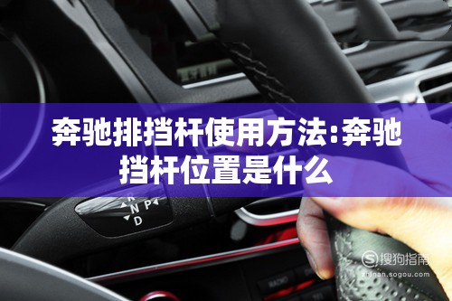 奔驰排挡杆使用方法:奔驰挡杆位置是什么