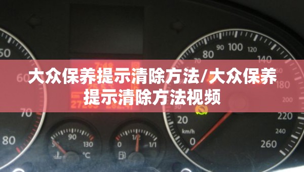 大众保养提示清除方法/大众保养提示清除方法视频