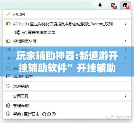 玩家辅助神器:新道游开挂辅助软件	”开挂辅助脚本+详细开挂安装教程