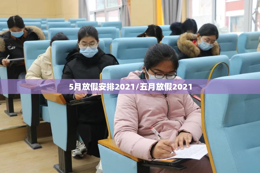 5月放假安排2021/五月放假2021 5月放假安排2021/五月放假2021