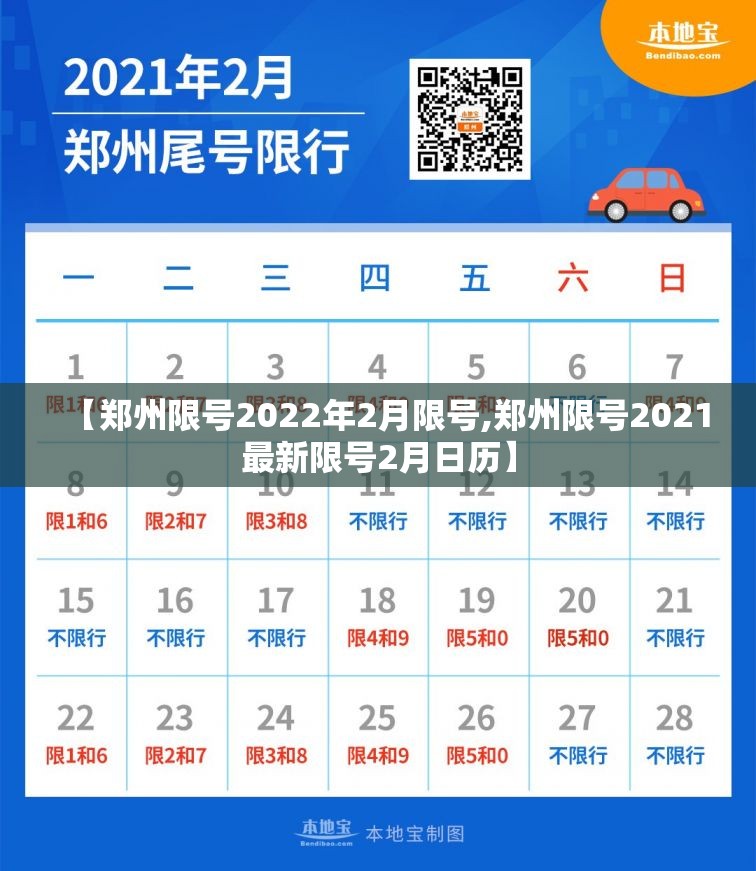 【郑州限号2022年2月限号,郑州限号2021最新限号2月日历】 【郑州限号2022年2月限号,郑州限号2021最新限号2月日历】