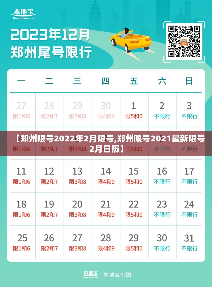 【郑州限号2022年2月限号,郑州限号2021最新限号2月日历】 【郑州限号2022年2月限号,郑州限号2021最新限号2月日历】