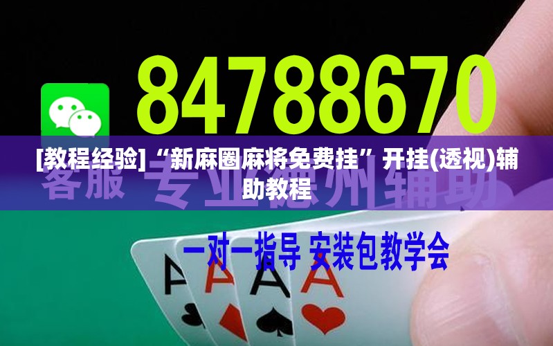 [教程经验]“新麻圈麻将免费挂”开挂(透视)辅助教程