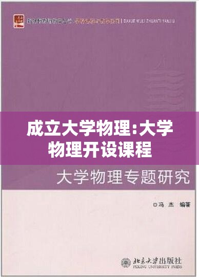 成立大学物理:大学物理开设课程