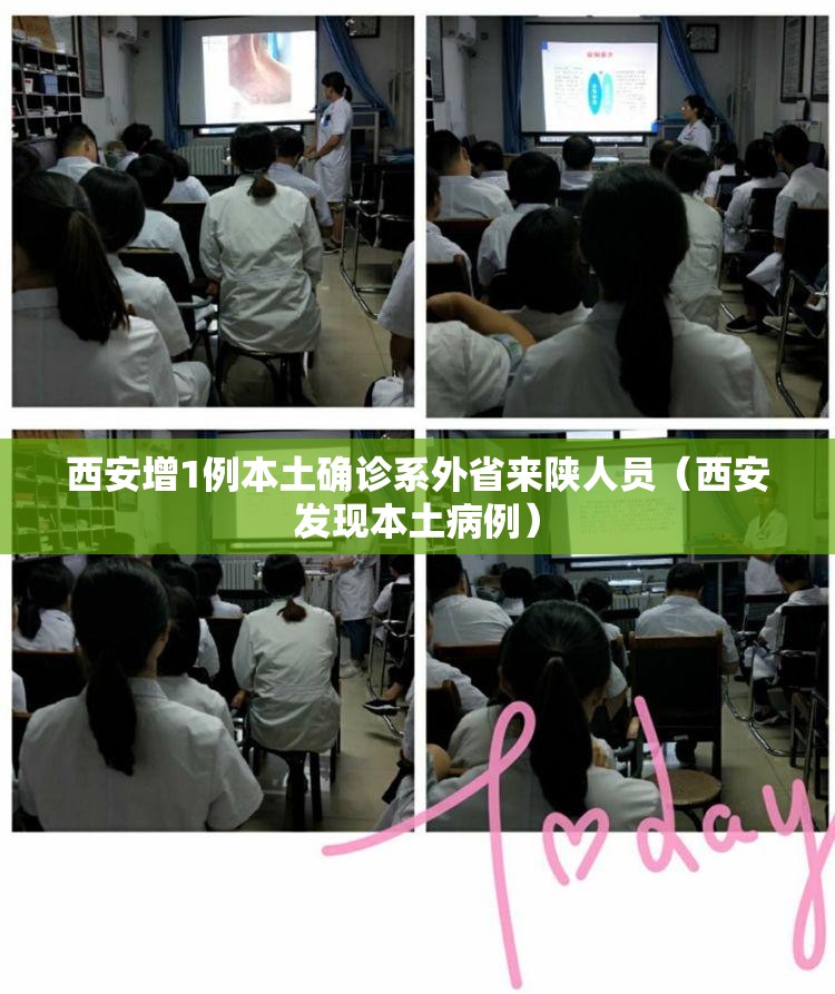 西安增1例本土确诊系外省来陕人员（西安发现本土病例）