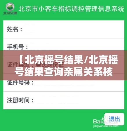 【北京摇号结果/北京摇号结果查询亲属关系核查】 【北京摇号结果/北京摇号结果查询亲属关系核查】