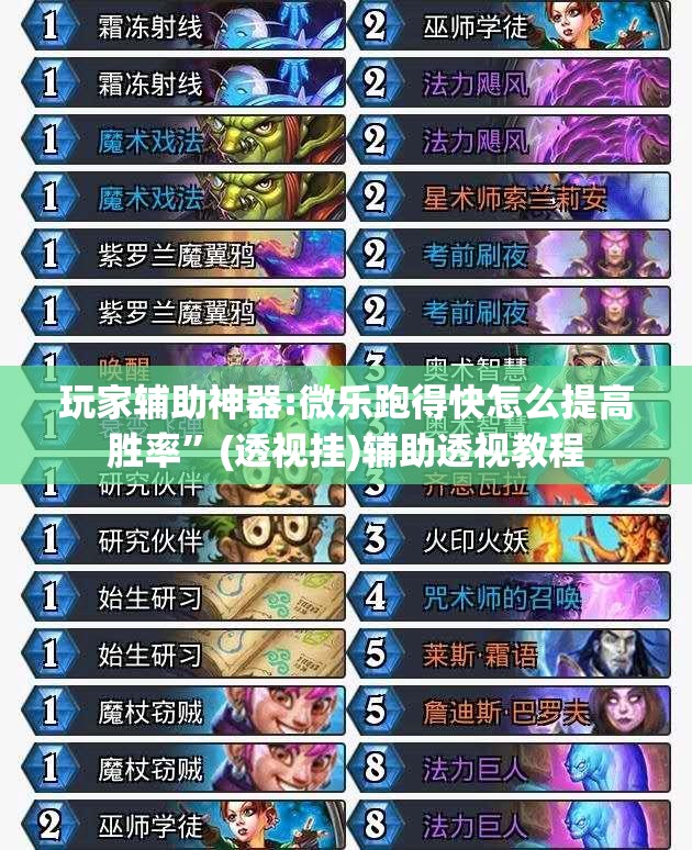玩家辅助神器:微乐跑得快怎么提高胜率	”(透视挂)辅助透视教程