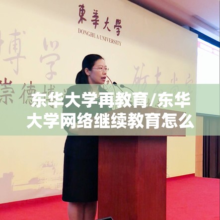 东华大学再教育/东华大学网络继续教育怎么样 东华大学再教育/东华大学网络继续教育怎么样