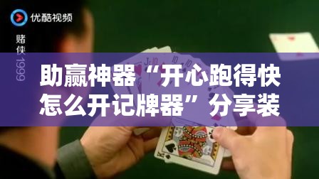 助赢神器“开心跑得快怎么开记牌器”分享装挂详细步骤
