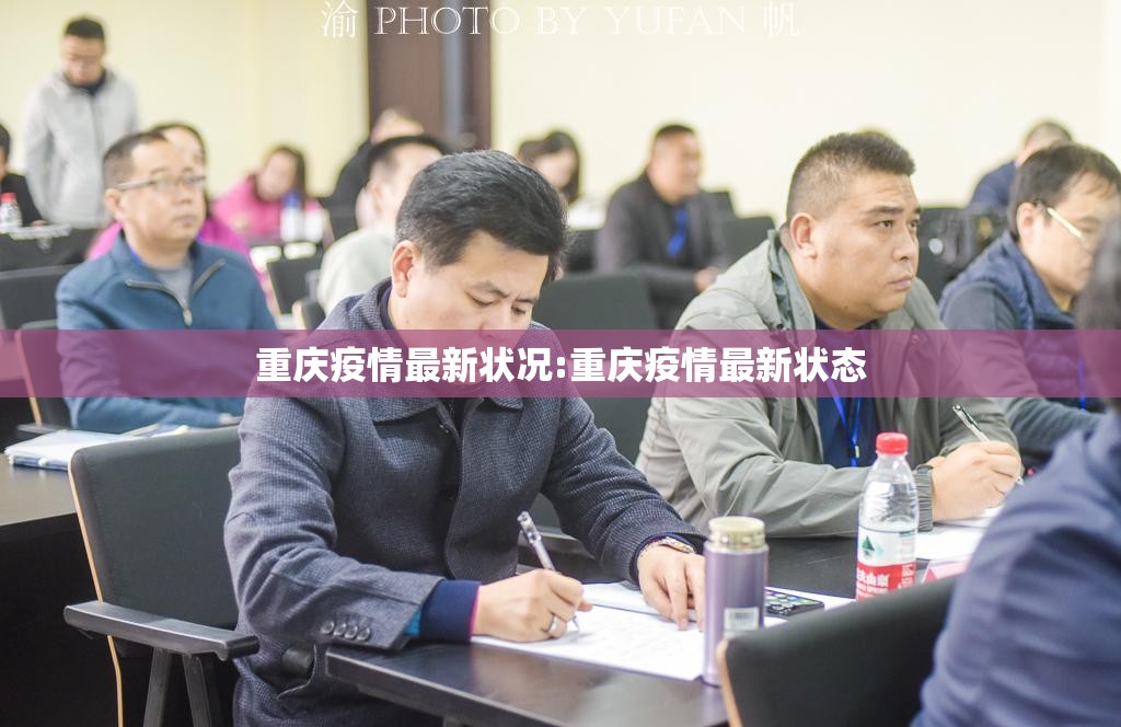 重庆疫情最新状况:重庆疫情最新状态 重庆疫情最新状况:重庆疫情最新状态