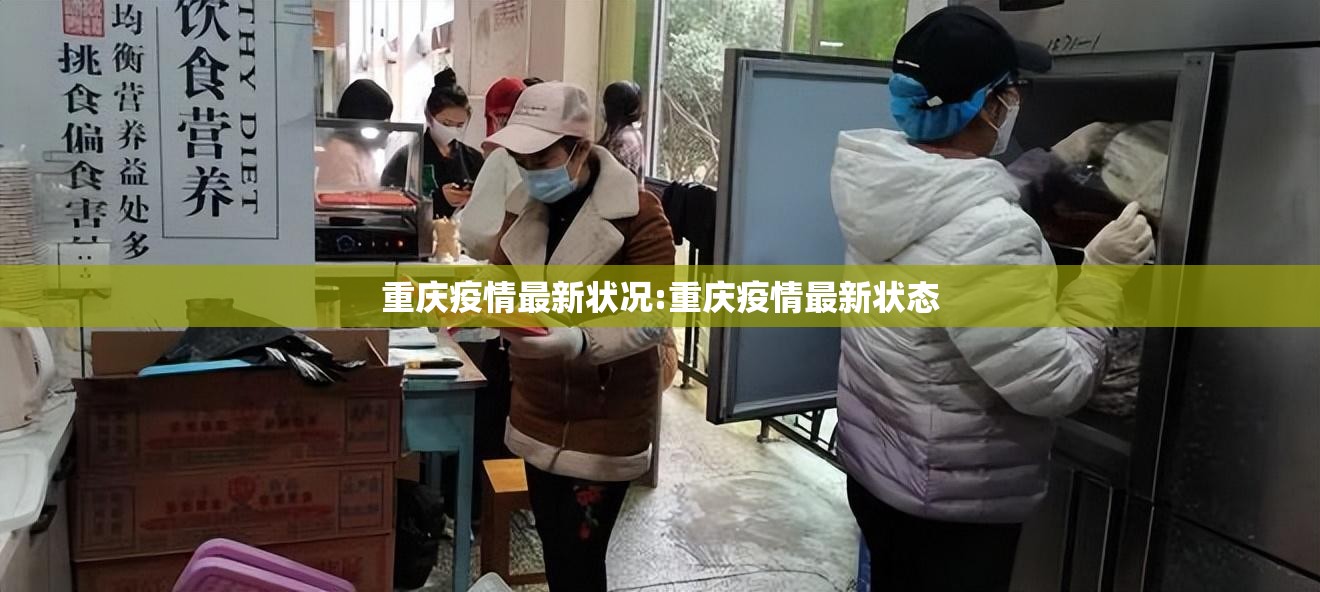 重庆疫情最新状况:重庆疫情最新状态 重庆疫情最新状况:重庆疫情最新状态