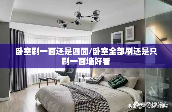 卧室刷一面还是四面/卧室全部刷还是只刷一面墙好看 卧室刷一面还是四面/卧室全部刷还是只刷一面墙好看
