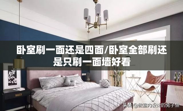 卧室刷一面还是四面/卧室全部刷还是只刷一面墙好看 卧室刷一面还是四面/卧室全部刷还是只刷一面墙好看