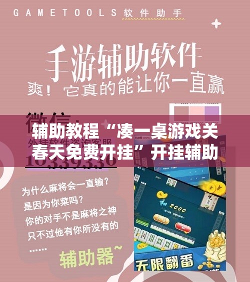 辅助教程“凑一桌游戏关春天免费开挂	”开挂辅助脚本+详细开挂安装教程