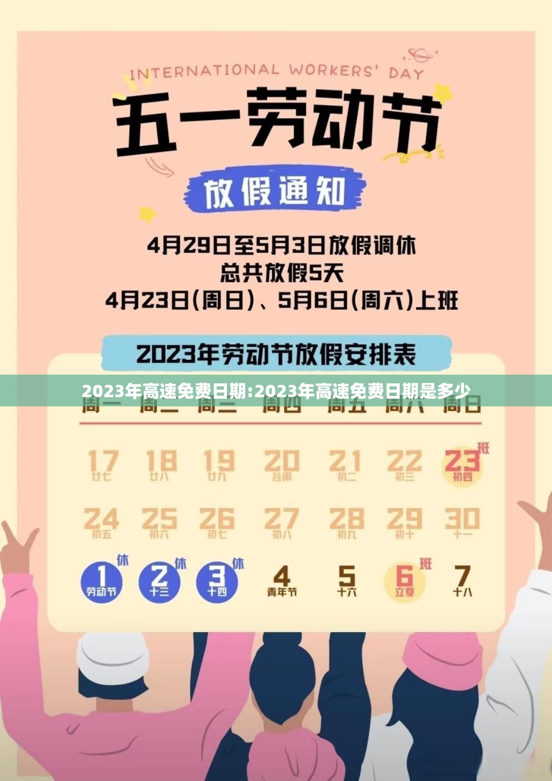 2023年高速免费日期:2023年高速免费日期是多少