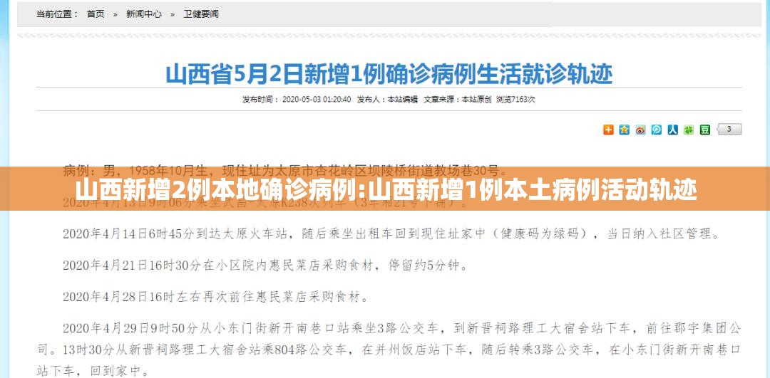 山西新增2例本地确诊病例:山西新增1例本土病例活动轨迹