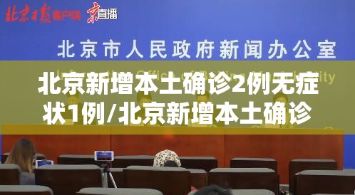 北京新增本土确诊2例无症状1例/北京新增本土确诊2例无症状1例是哪里的 北京新增本土确诊2例无症状1例/北京新增本土确诊2例无症状1例是哪里的