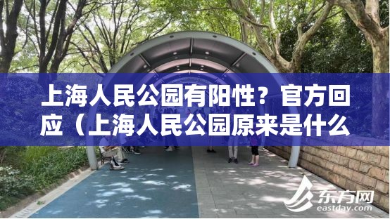 上海人民公园有阳性？官方回应（上海人民公园原来是什么）