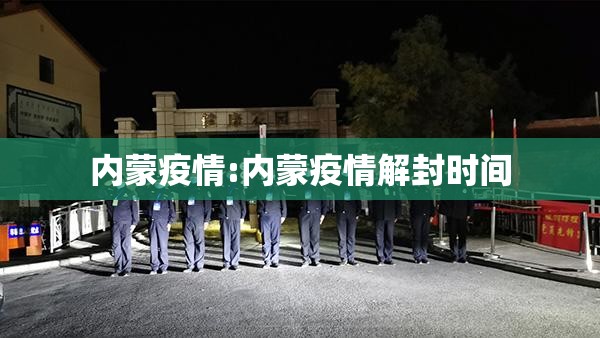 内蒙疫情:内蒙疫情解封时间 内蒙疫情:内蒙疫情解封时间