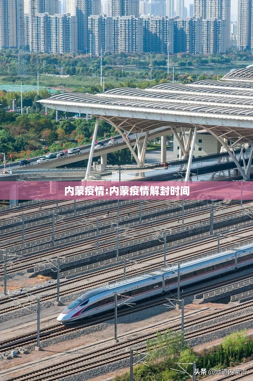 内蒙疫情:内蒙疫情解封时间 内蒙疫情:内蒙疫情解封时间