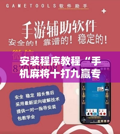 安装程序教程“手机麻将十打九赢专用神器”开挂辅助脚本+详细开挂安装教程