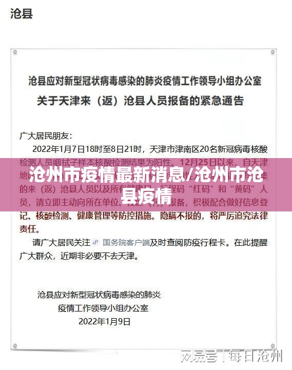 沧州市疫情最新消息/沧州市沧县疫情 沧州市疫情最新消息/沧州市沧县疫情