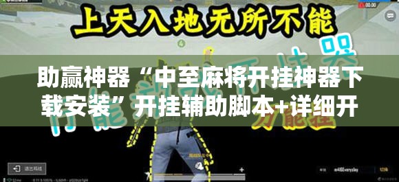 助赢神器“中至麻将开挂神器下载安装”开挂辅助脚本+详细开挂安装教程
