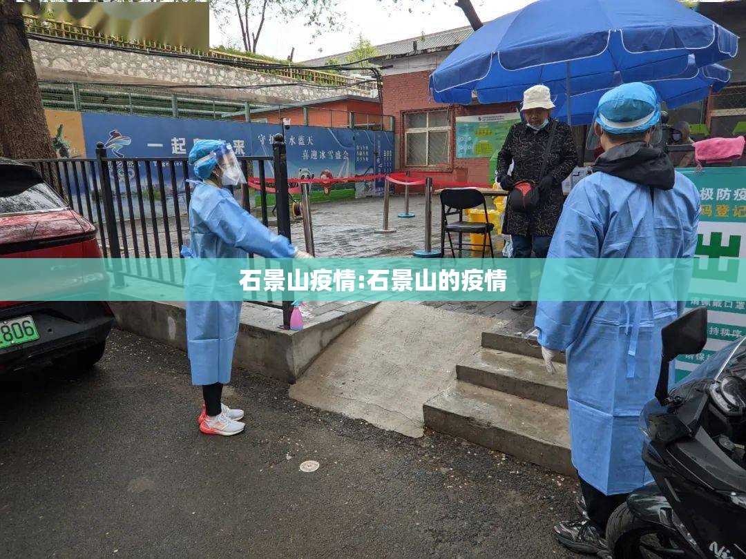 石景山疫情:石景山的疫情 石景山疫情:石景山的疫情