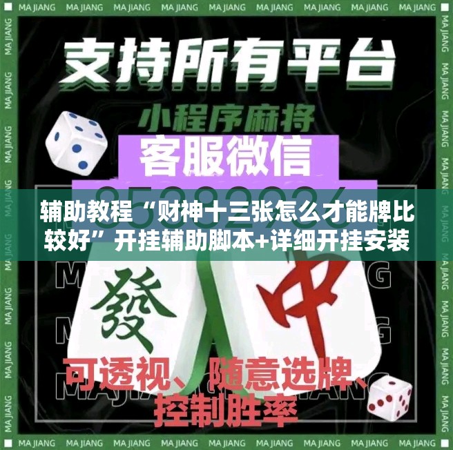 辅助教程“财神十三张怎么才能牌比较好	”开挂辅助脚本+详细开挂安装教程
