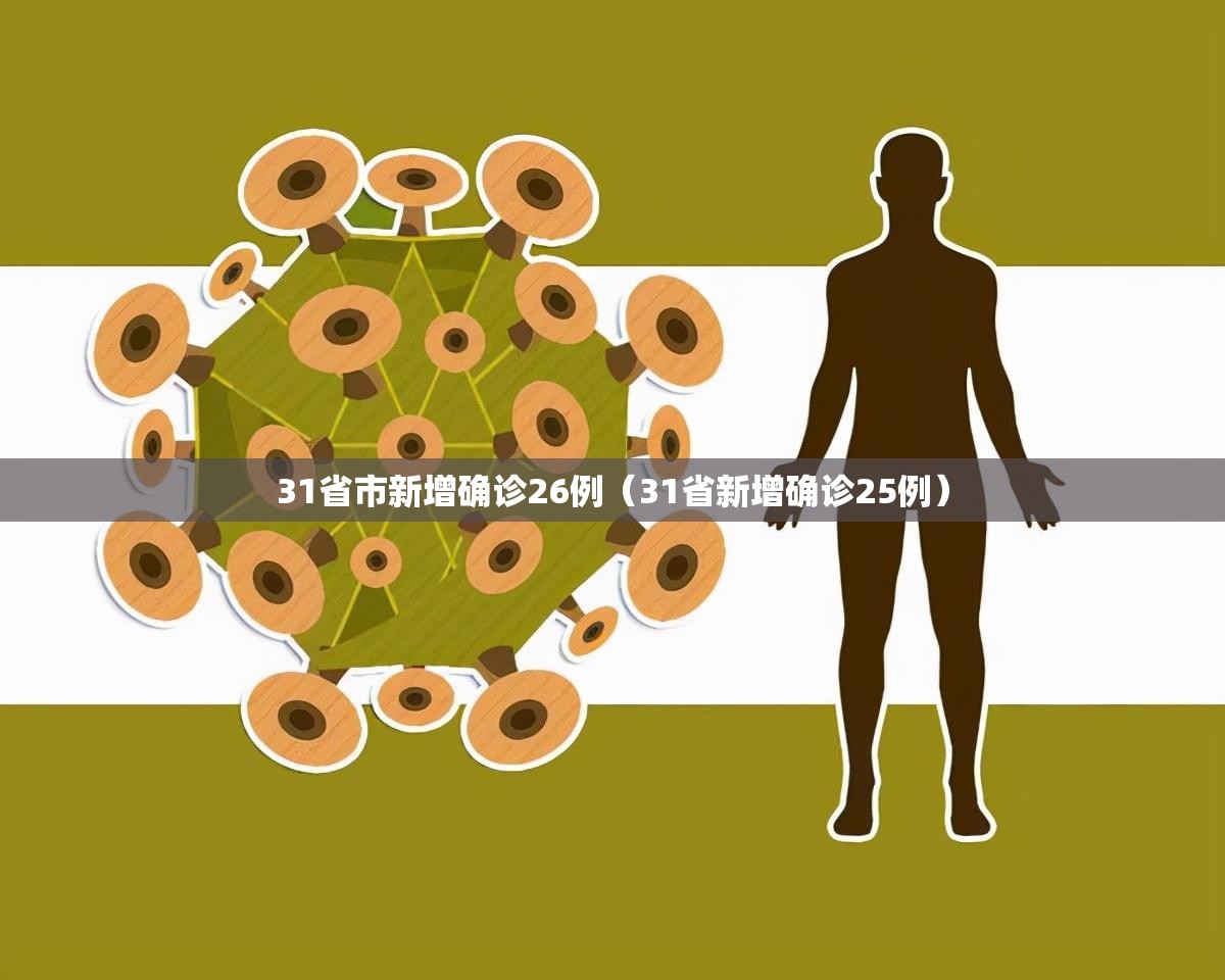 31省市新增确诊26例(31省新增确诊25例) 31省市新增确诊26例(31省新增确诊25例)