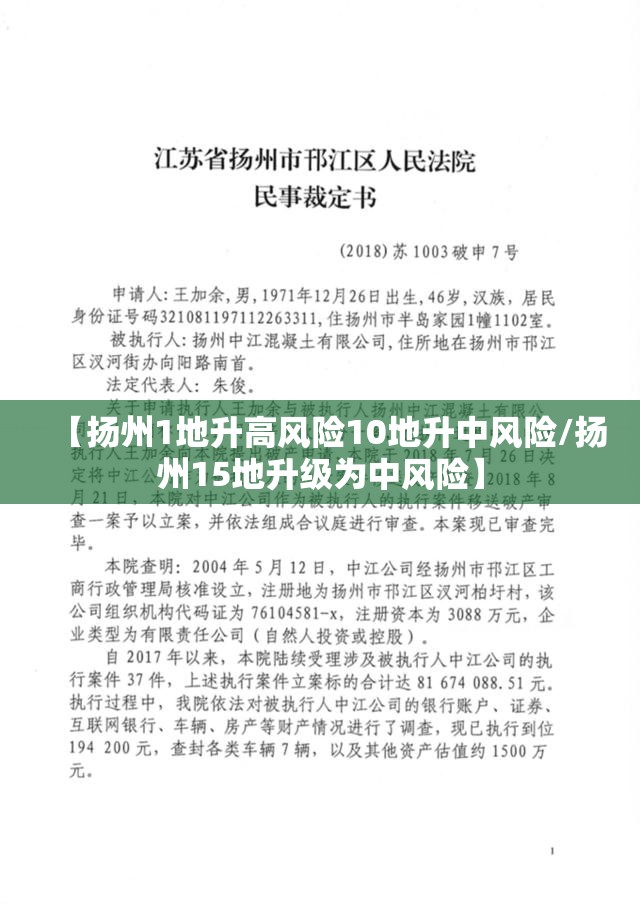 【扬州1地升高风险10地升中风险/扬州15地升级为中风险】