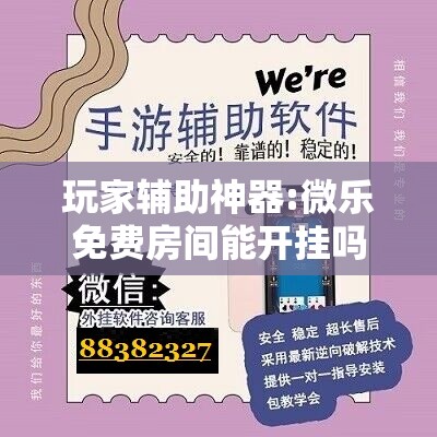 玩家辅助神器:微乐免费房间能开挂吗	”分享装挂详细步骤