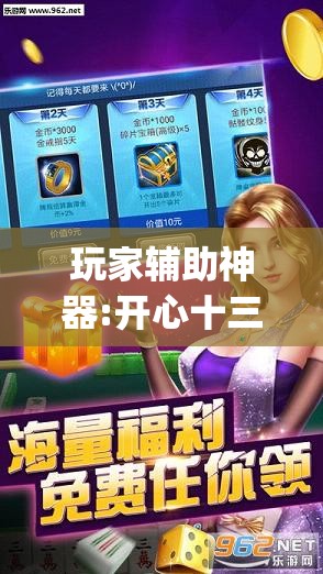 玩家辅助神器:开心十三张有挂吗”开挂(透视)辅助神器