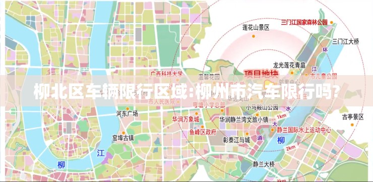柳北区车辆限行区域:柳州市汽车限行吗?