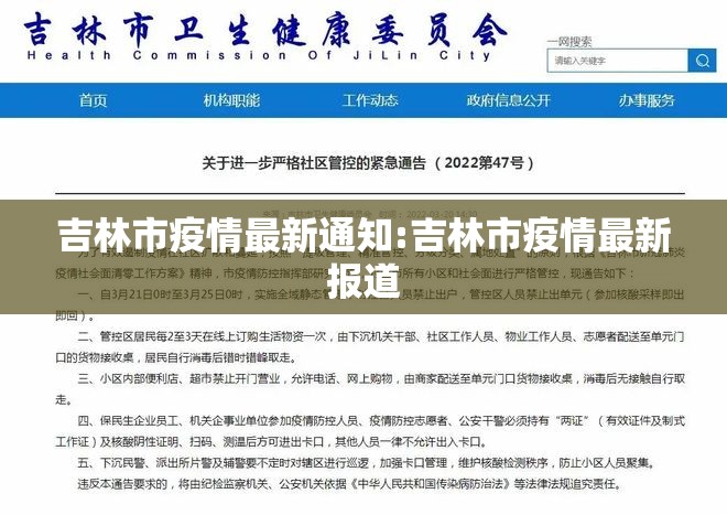 吉林市疫情最新通知:吉林市疫情最新报道