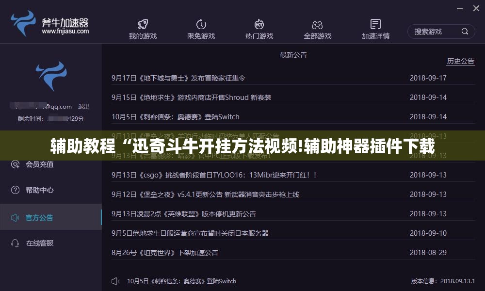 辅助教程“迅奇斗牛开挂方法视频!辅助神器插件下载