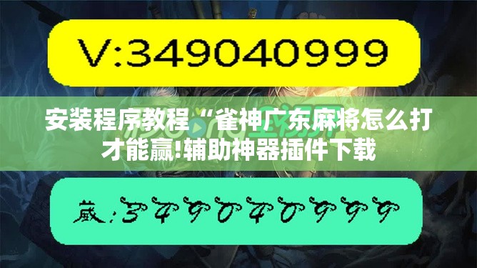 安装程序教程“雀神广东麻将怎么打才能赢!辅助神器插件下载
