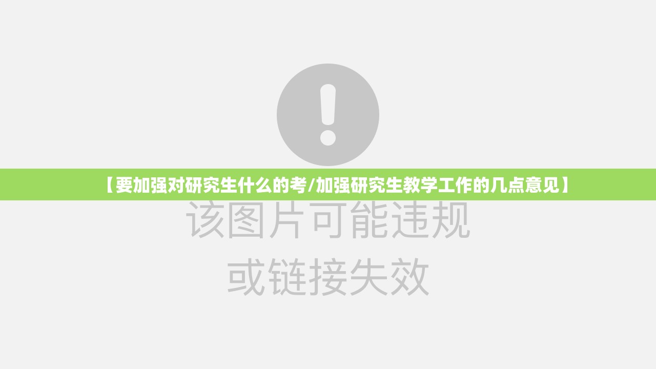【要加强对研究生什么的考/加强研究生教学工作的几点意见】 【要加强对研究生什么的考/加强研究生教学工作的几点意见】