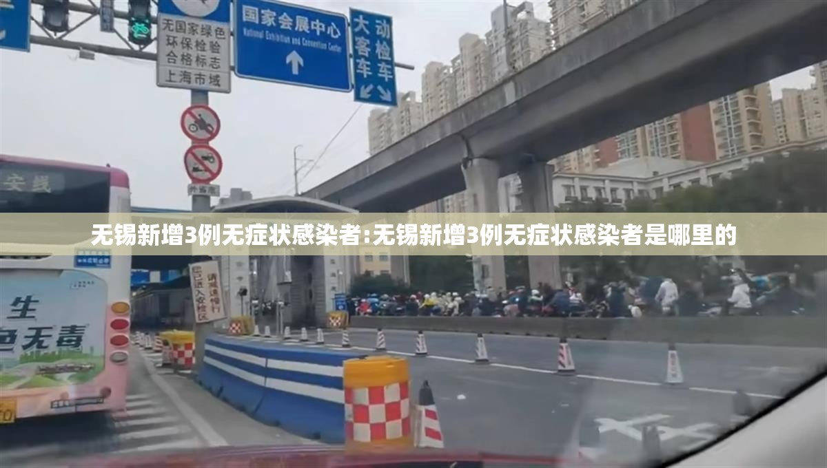 无锡新增3例无症状感染者:无锡新增3例无症状感染者是哪里的 无锡新增3例无症状感染者:无锡新增3例无症状感染者是哪里的